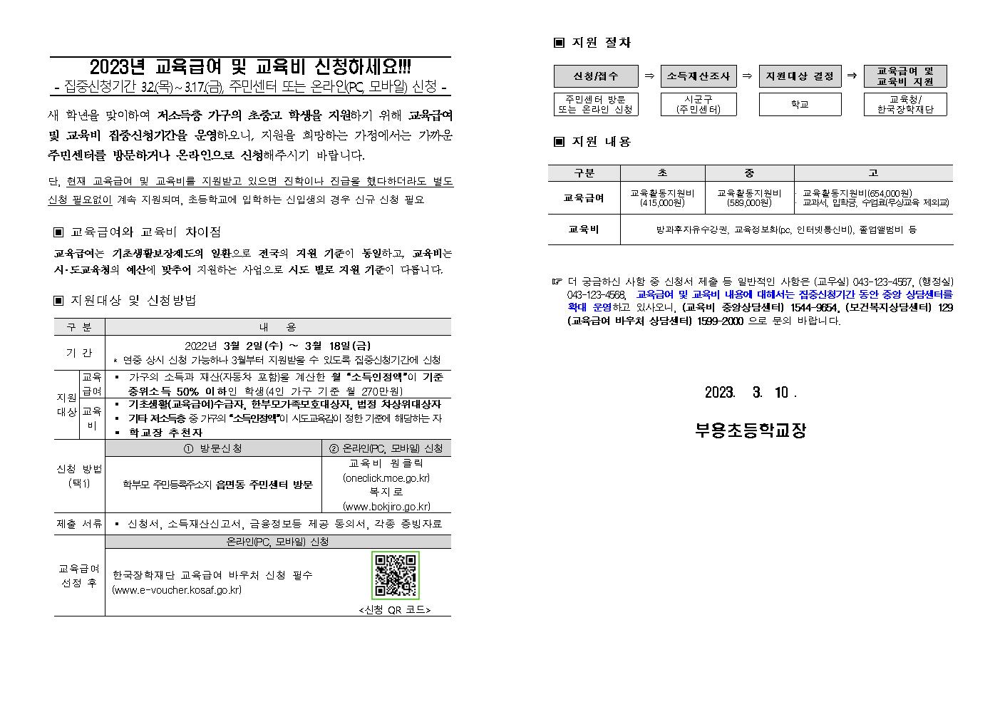 2023. 교육급여 및 교육비 집중신청기간 가정통신문001