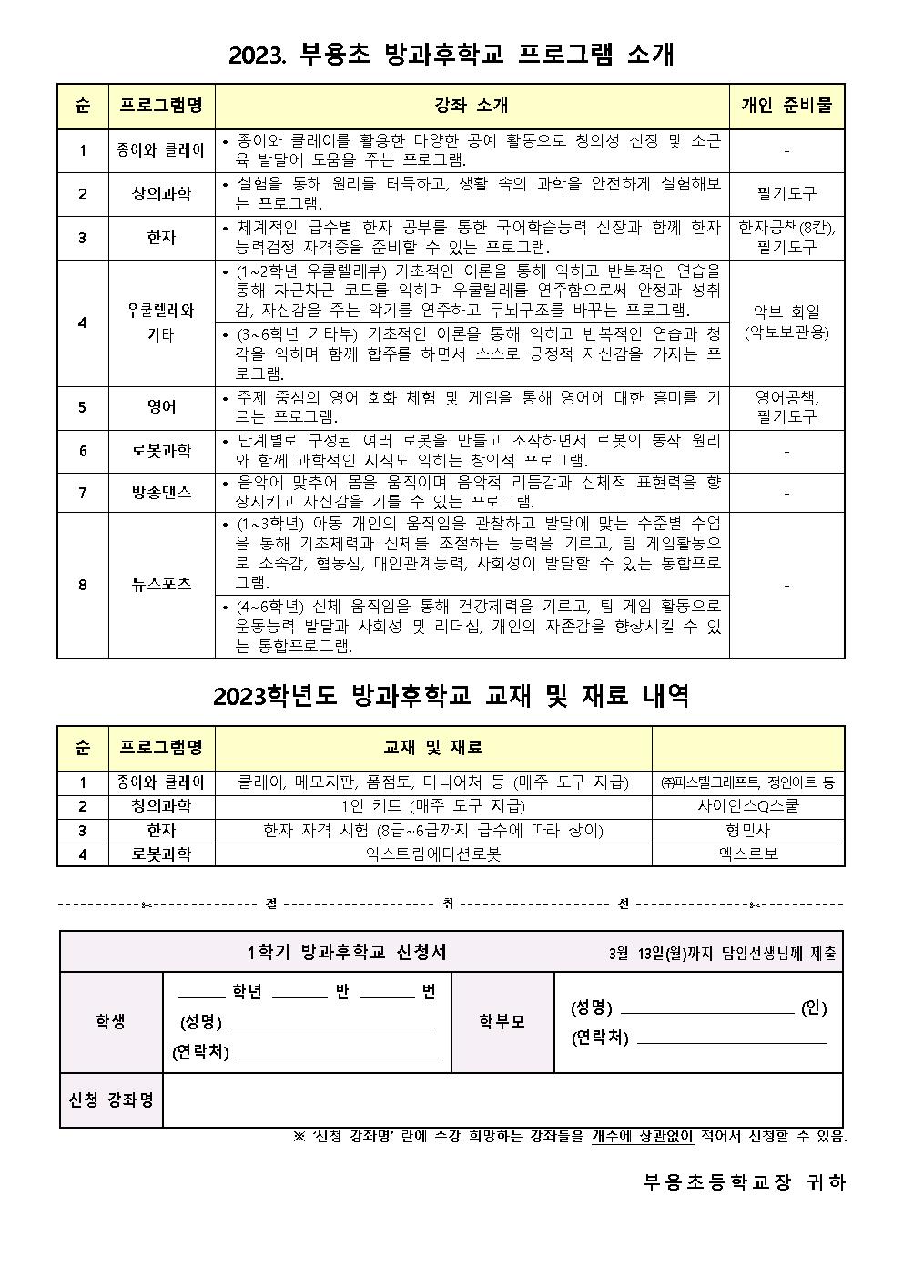 2023.1학기 방과후학교 신청 안내문002