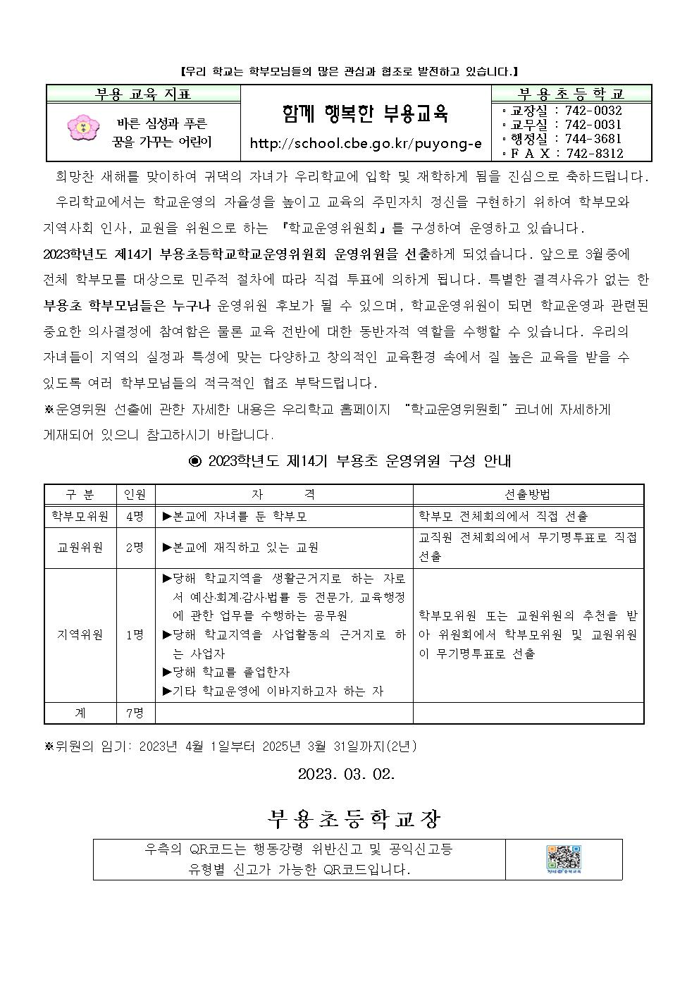 가정통신문(제14기 학교운영위원회 위원 보궐 선출 알림)001