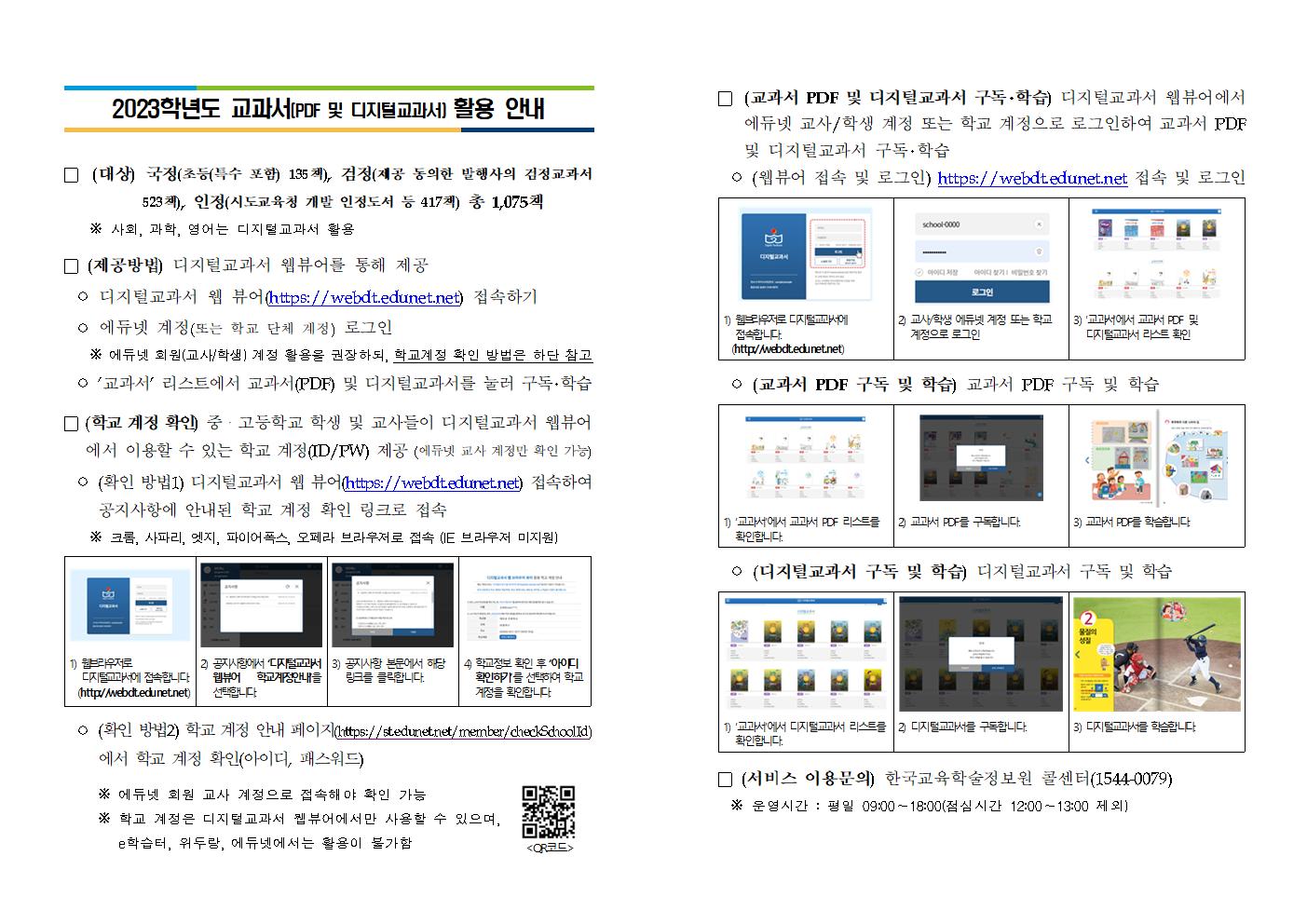 2023학년도 온라인 학습 지원을 위한 교과서(PDF 및 디지털교과서) 활용 안내