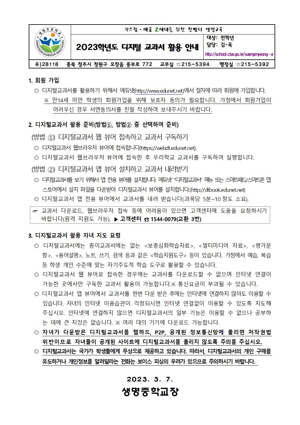 2023-디지털교과서 활용 안내 가정통신문(1)001