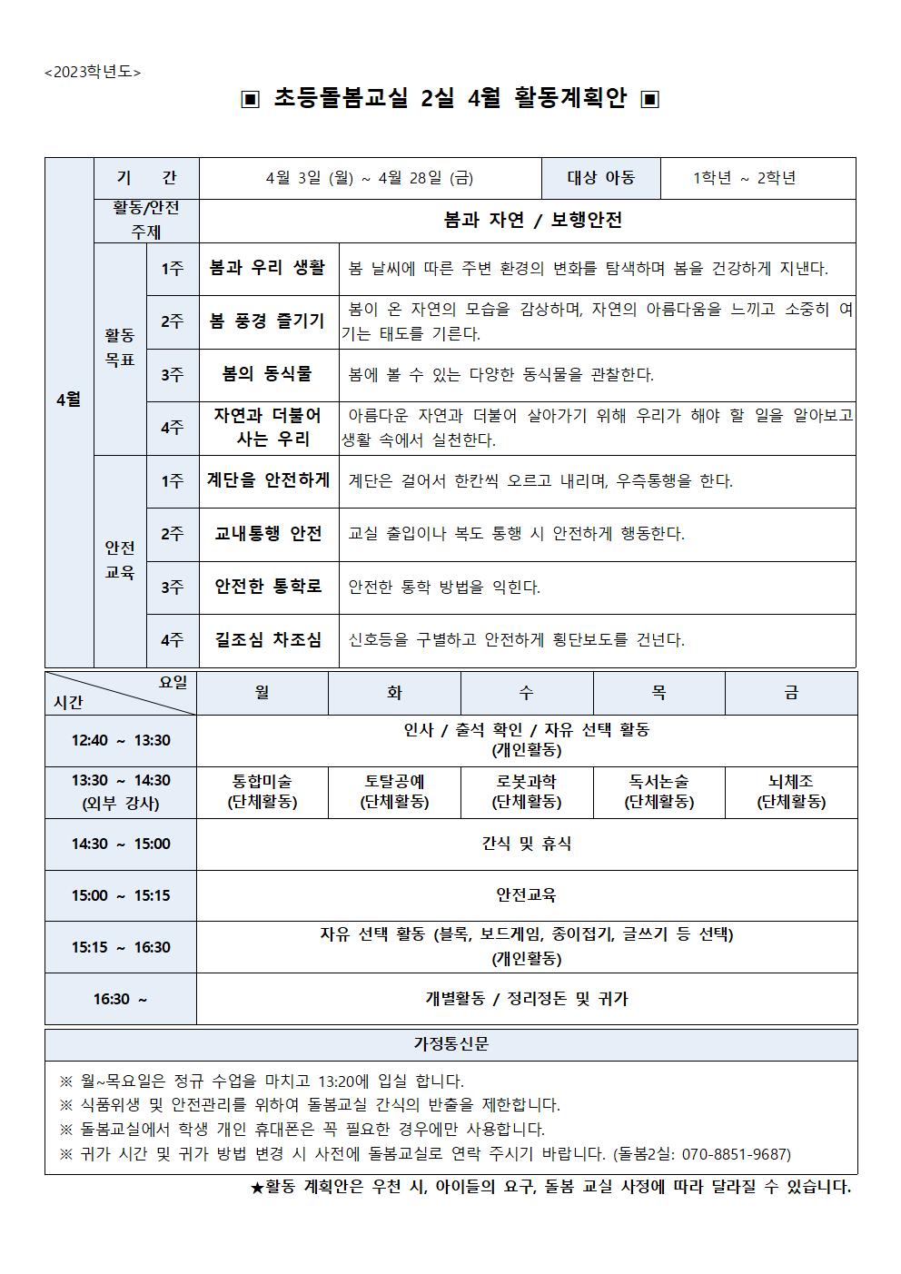 2023학년도 4월 초등돌봄교실 2실 운영 계획(안)001