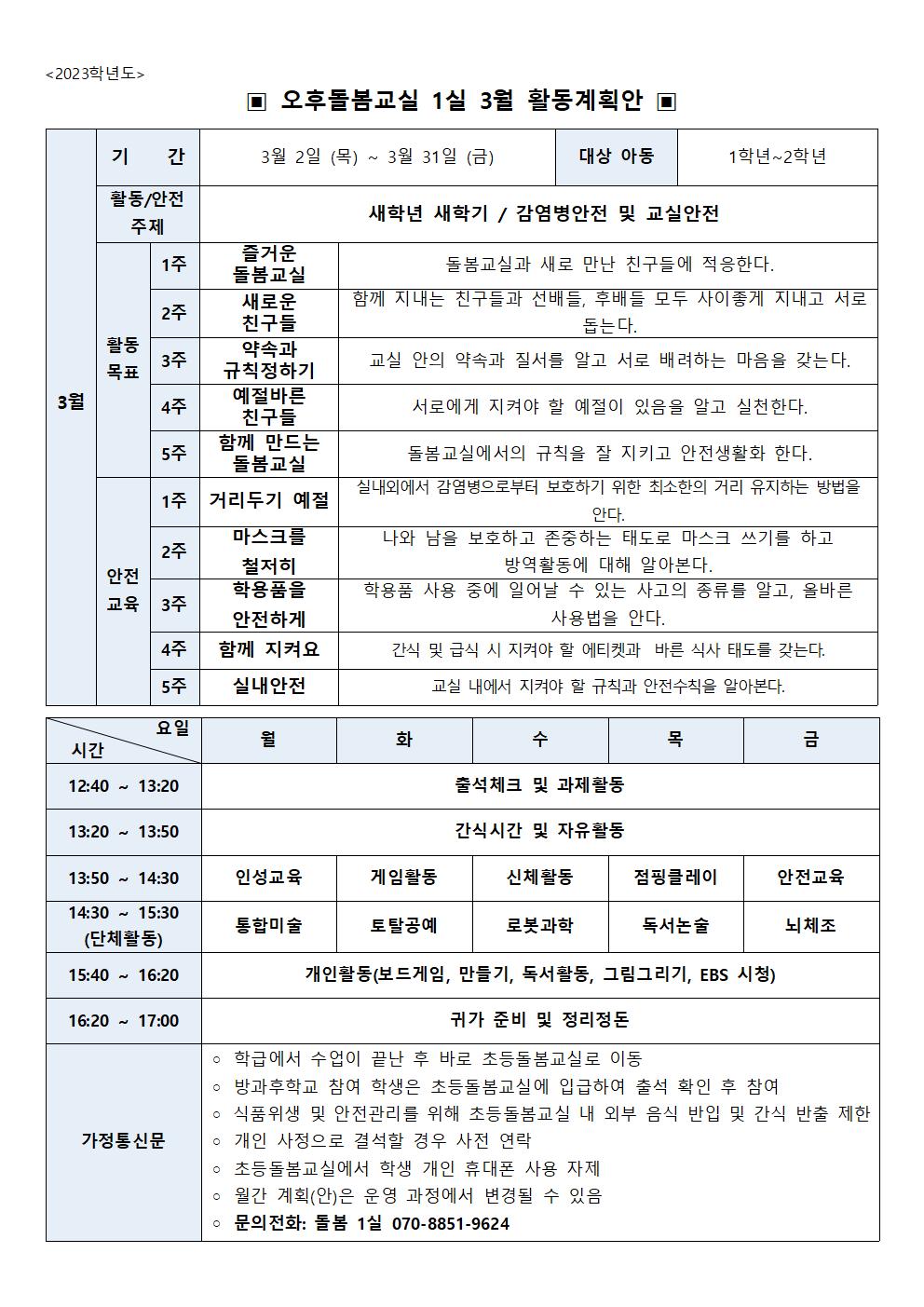 2023.돌봄1실 3월 월간계획안001