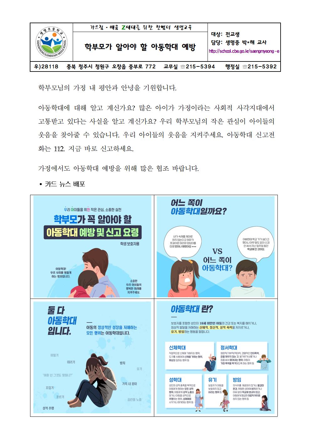 붙임#2. 가정통신문(학부모가 알아야할 아동학대 예방)001