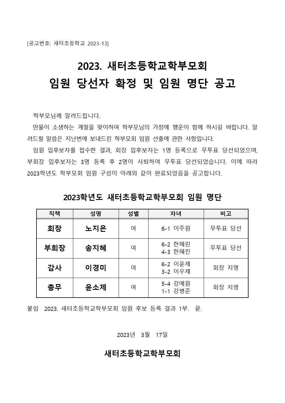 2023. 새터초등학교학부모회 임원 당선자 확정 및 임원 명단 공고(2023-13)001