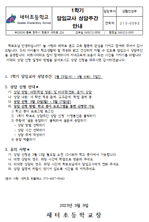 1학기 담임교사 상담주간 안내 가정통신문