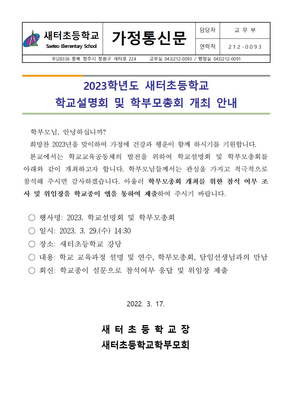 학교설명회 및 학부모총회 안내장-게시용001