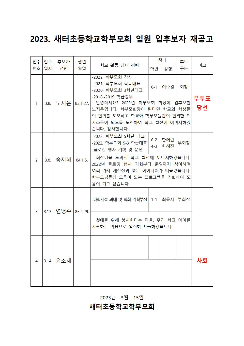 (변경)2023. 새터초등학교학부모회 회장 당선자 공고 및 부회장 선출 재안내002