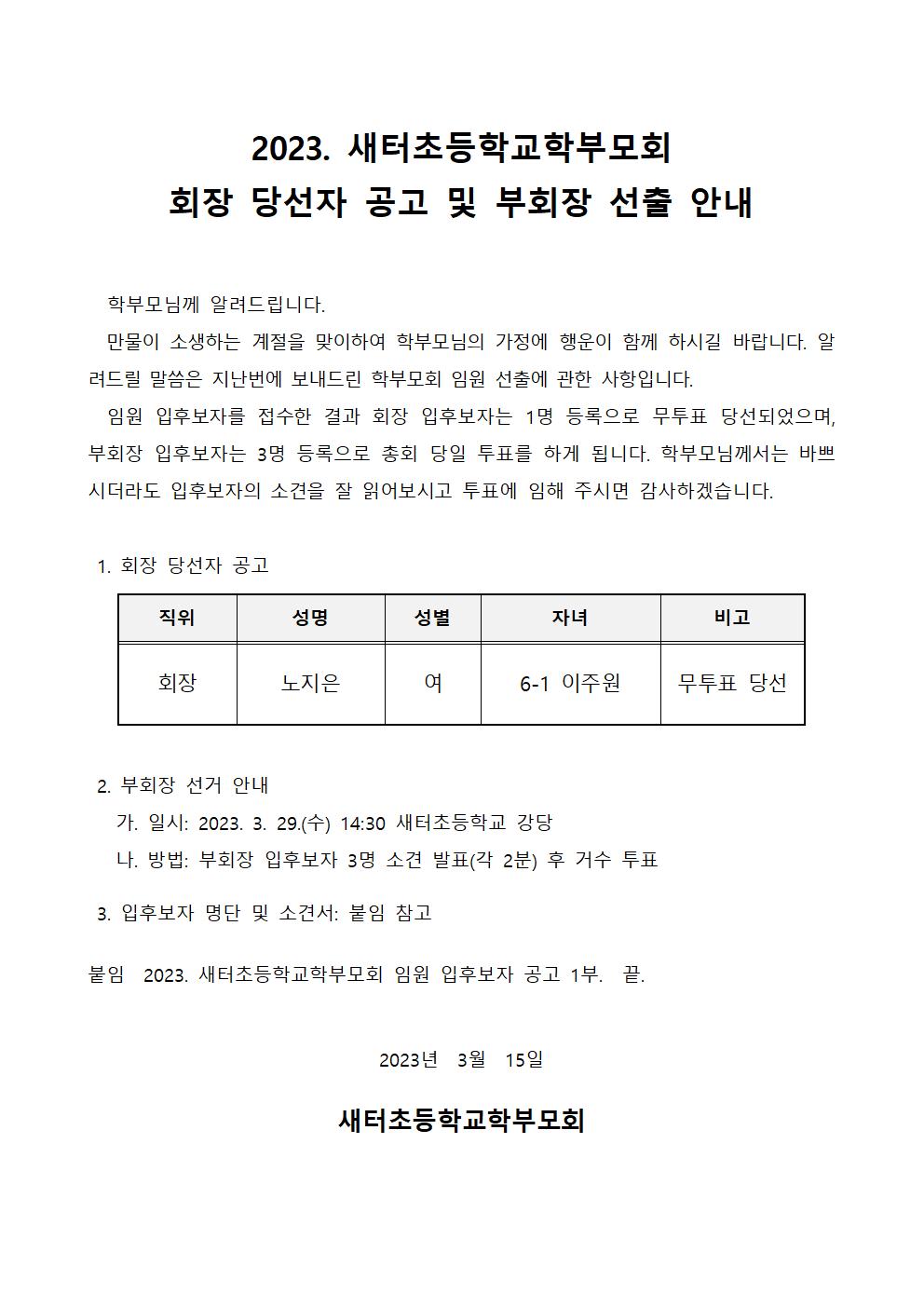 2023. 새터초등학교학부모회 회장 당선자 공고 및 부회장 선출 안내001