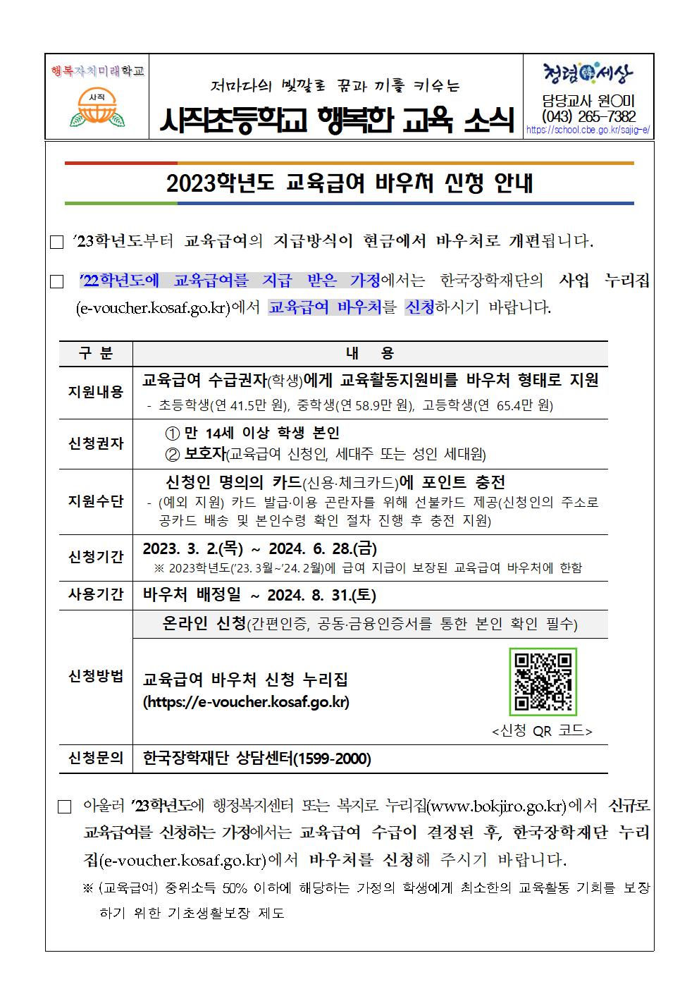 교육급여 바우처 안내 가정통신문