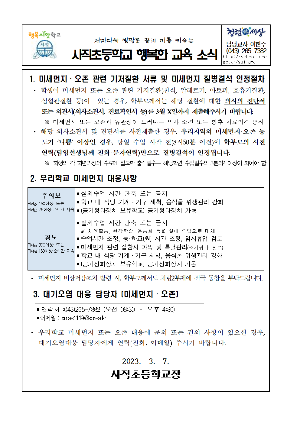 2023 고농도미세먼지 대응 관련 가정통신문001