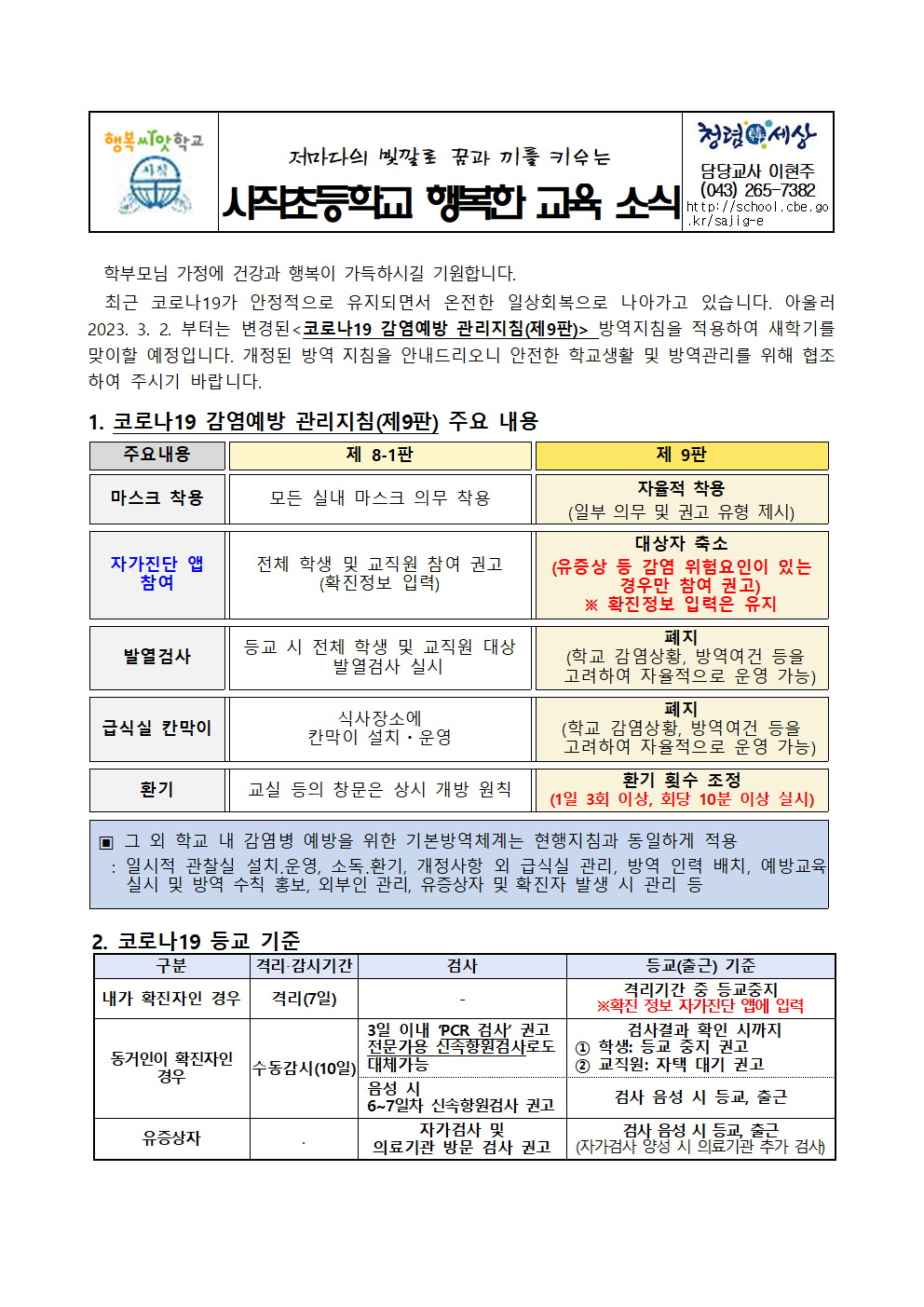 2023 코로나19 감염예방 관리지침 안내001