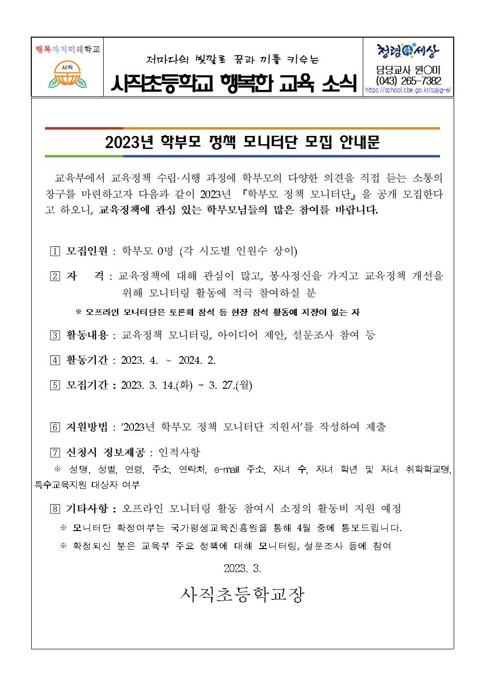 2023학년도 학부모 정책 모니터단 모집 안내001