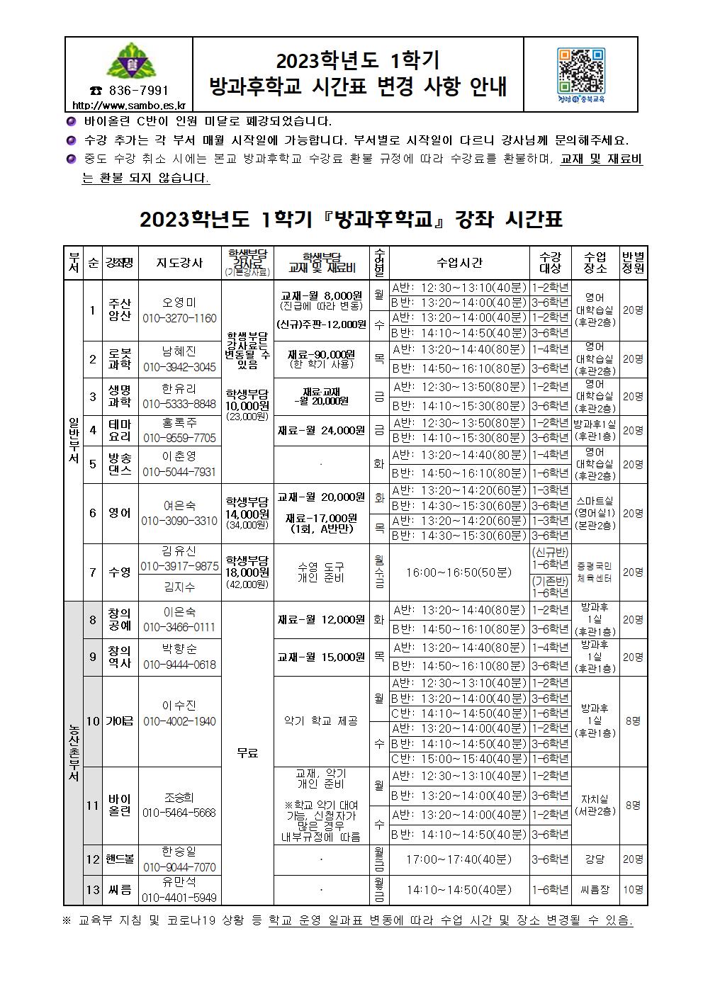 2023. 1학기 방과후학교 시간표 변경 사항 안내(홈페이지)001