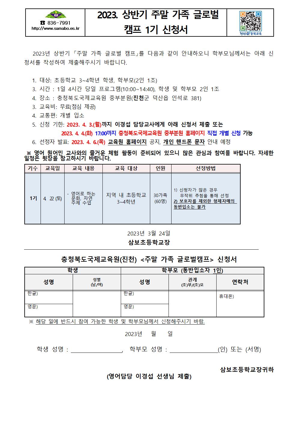 2023. 상반기 주말 가족 글로벌 캠프 1기 신청서 안내장001