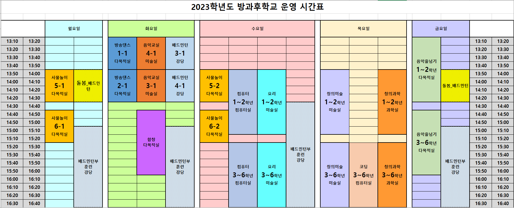 방과후학교학년별시간표