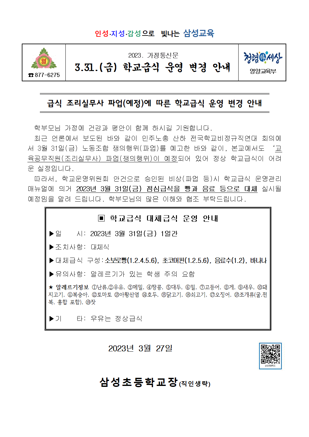 급식가정통신문(3.31.관련)-홈피001