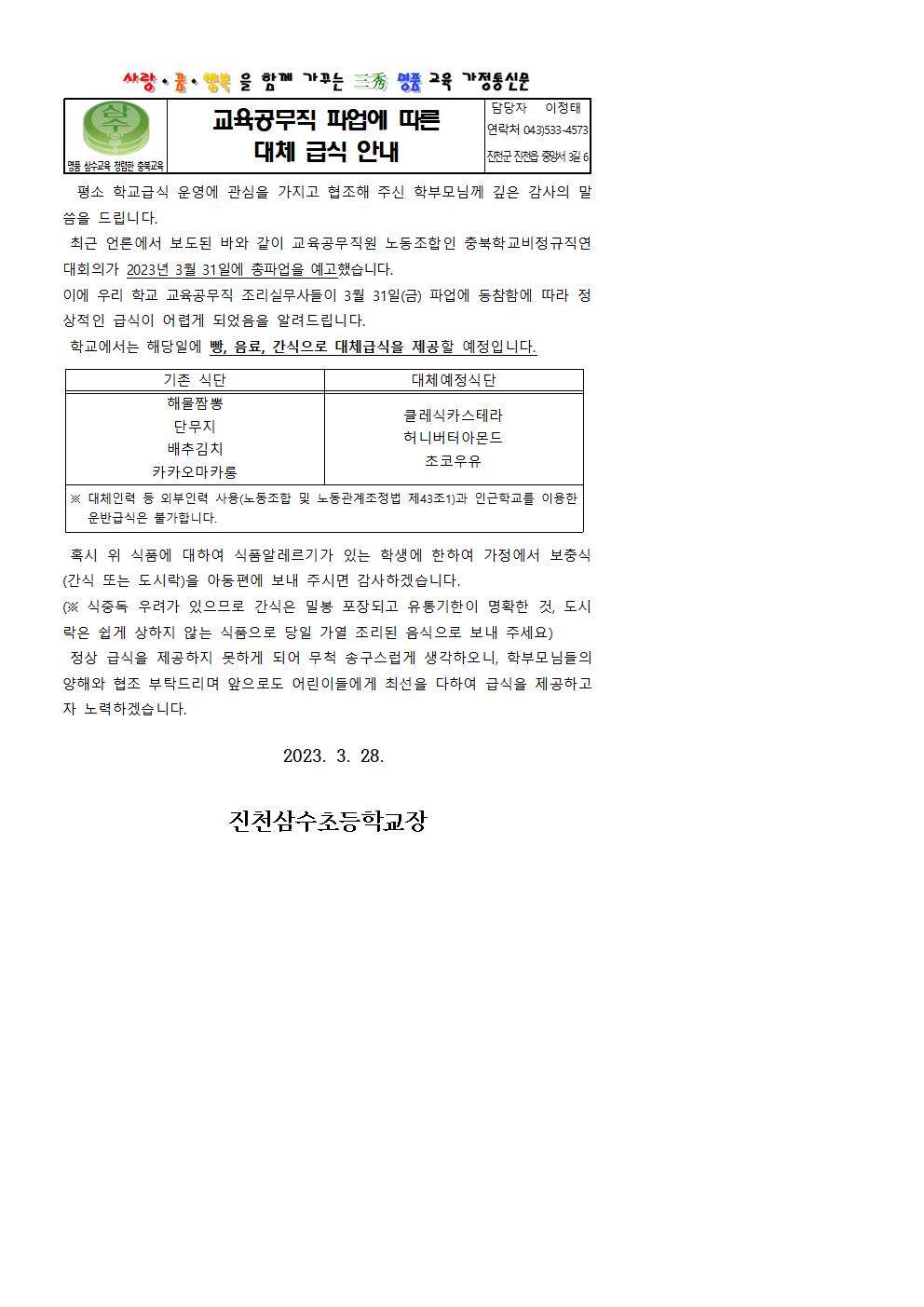 대체급식안내문(파업-202303삼수초)001