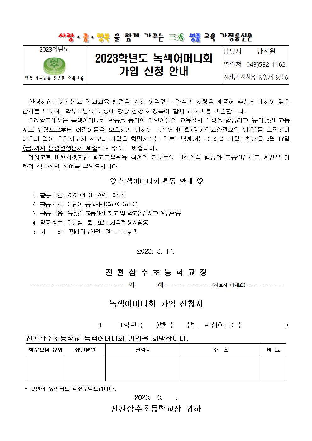 2023. 녹색어머니회 가입 신청 안내001