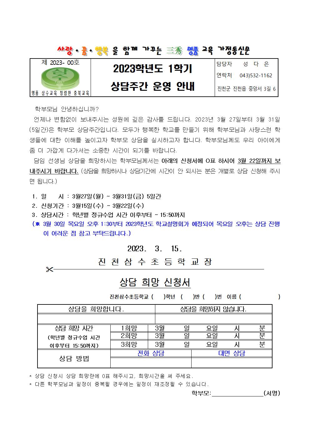 2023학년도 1학기 상담주간 가정통신문001