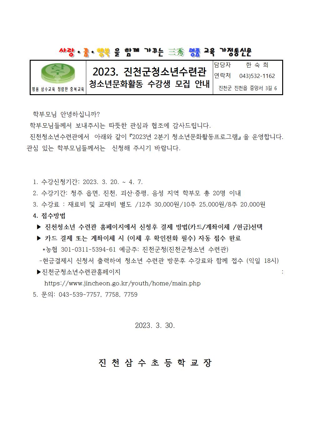 2023. 청소년수련관 신청 가정통신문001