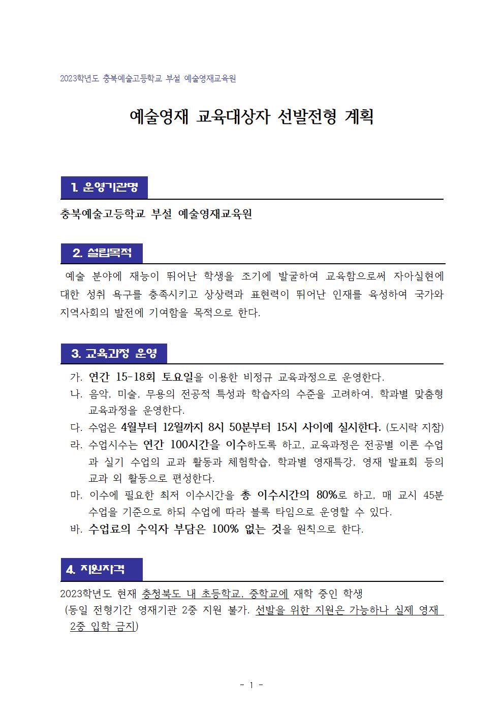2023. 충북예술고부설 예술영재교육원 영재교육대상자 선발 계획002