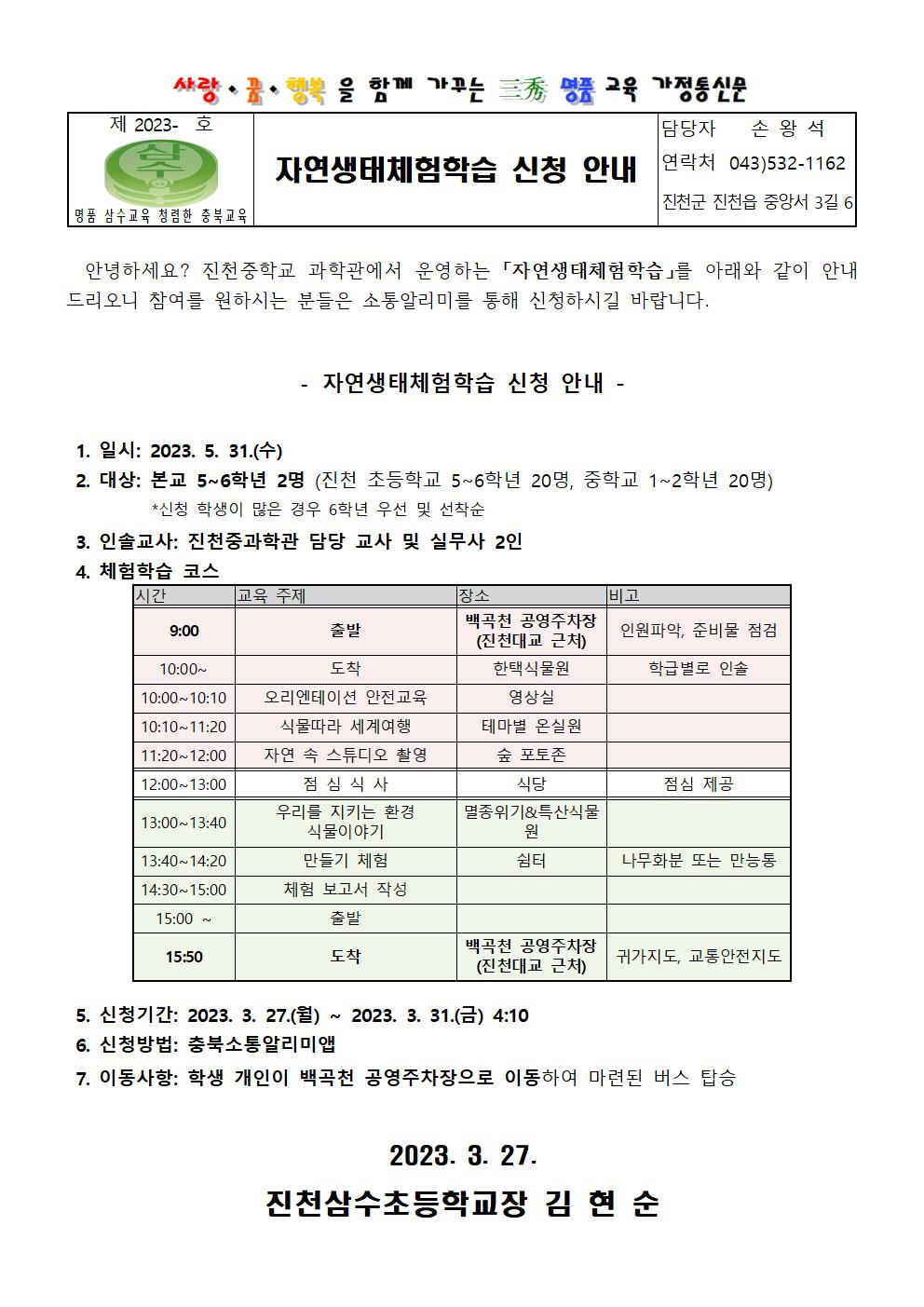 자연생태체험학습 신청 안내