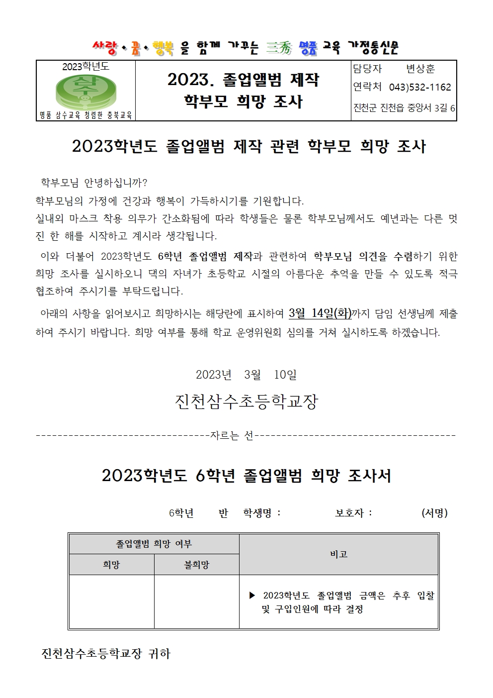 1. 2023. 졸업앨범제작 관련 희망 조사 가정통신문001