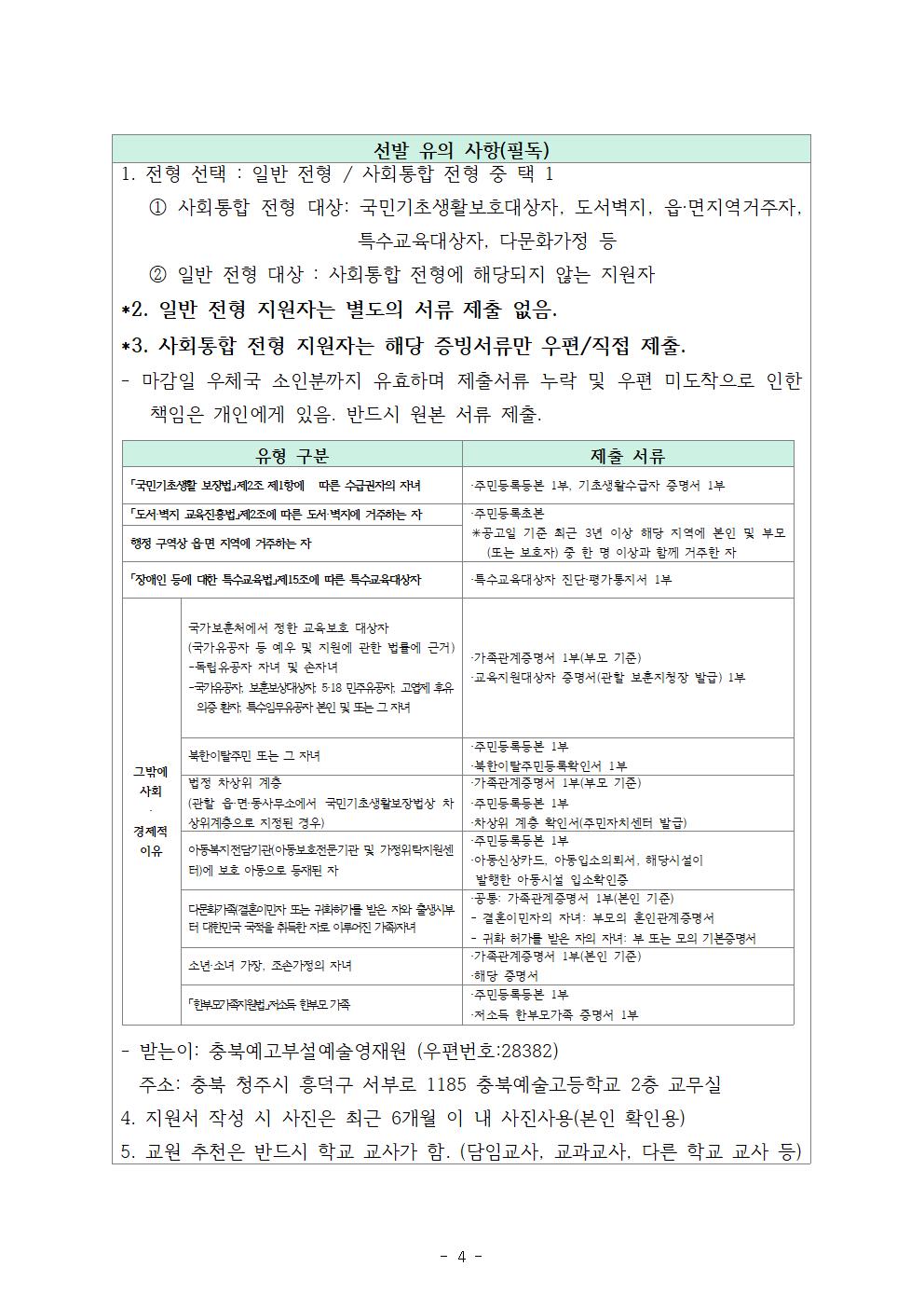 2023. 충북예술고부설 예술영재교육원 영재교육대상자 선발 계획005
