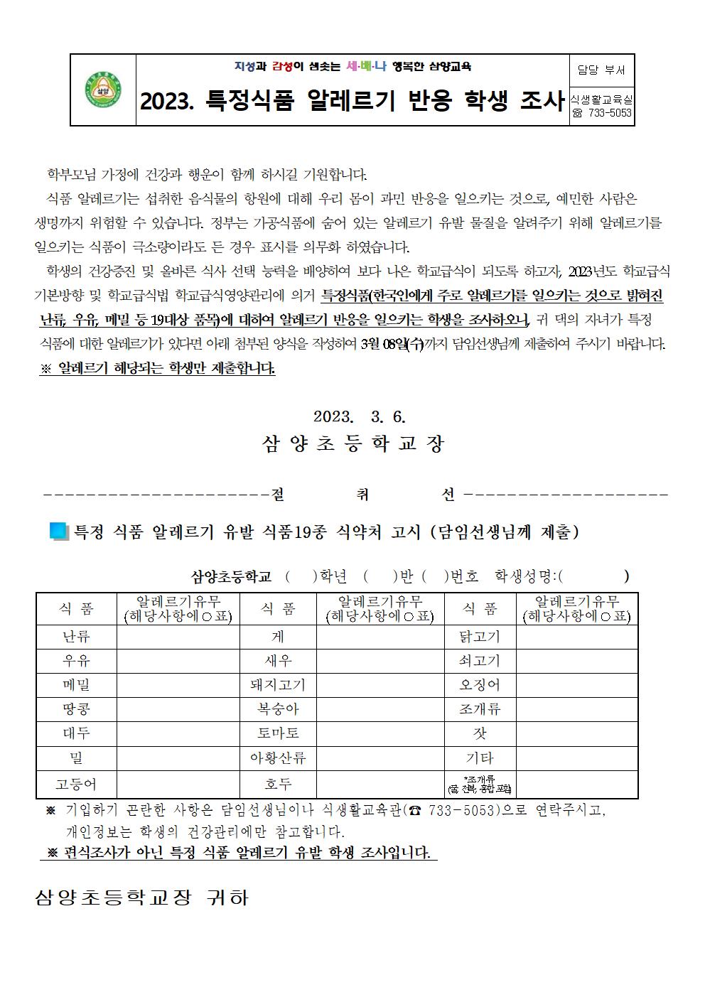 2023. 식품 알레르기 조사 안내장(삼양초)001