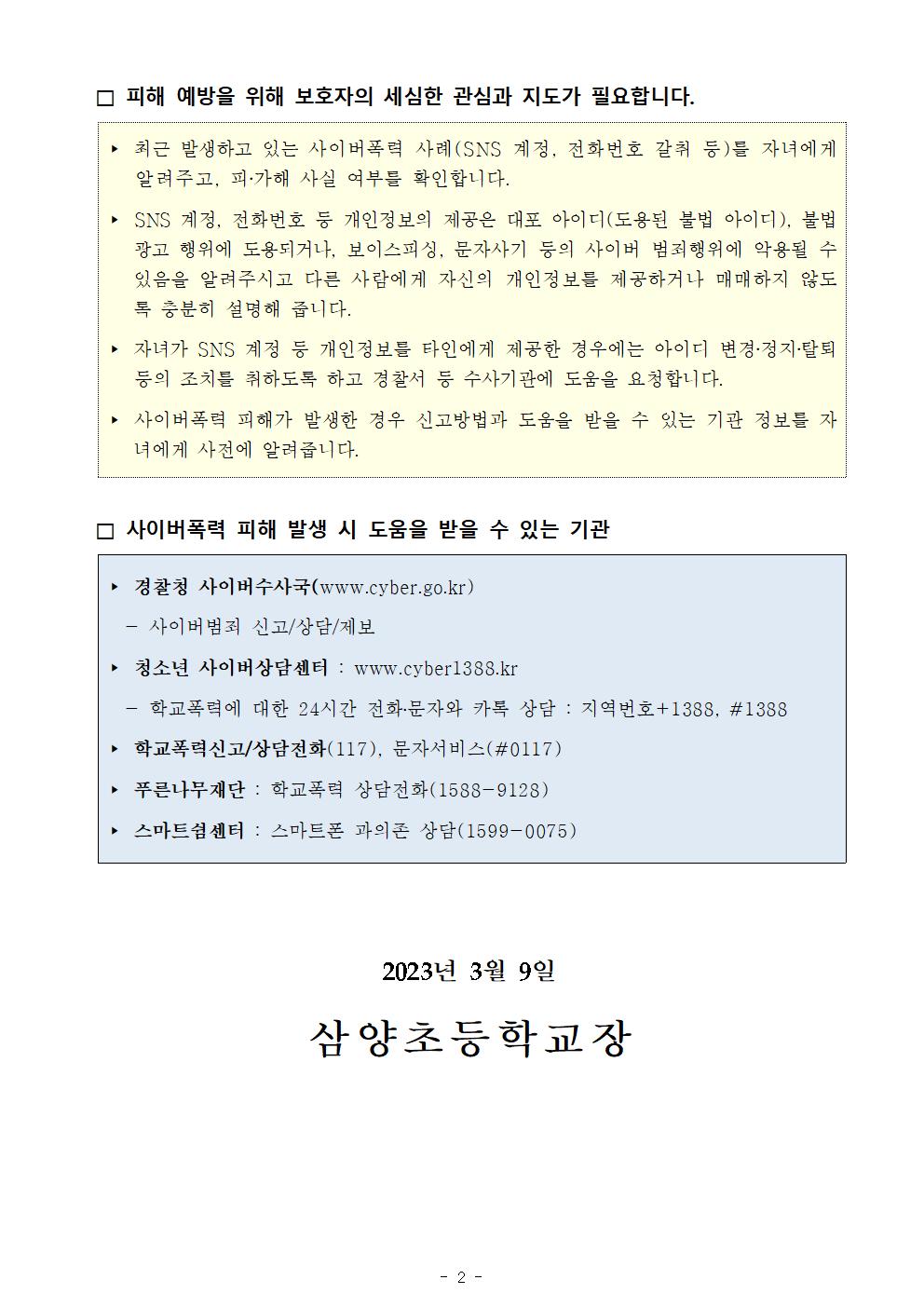 2023. 신학기 학교폭력예방 가정통신문(사이버폭력)002