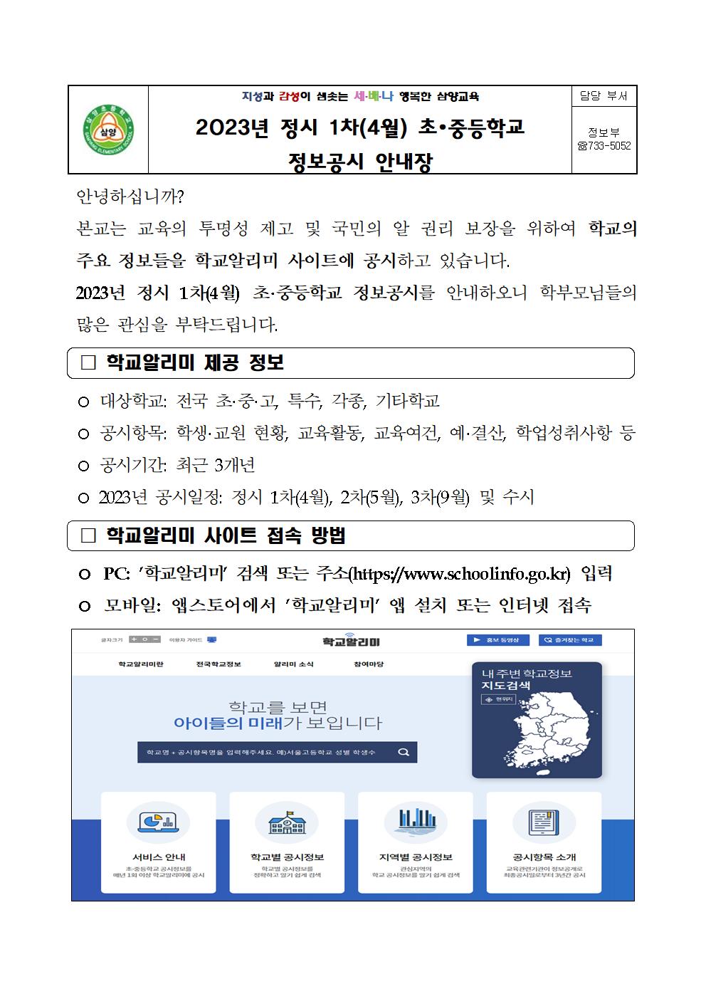 2023년 정시1차(4월) 초,중등학교 정보공시 안내장001