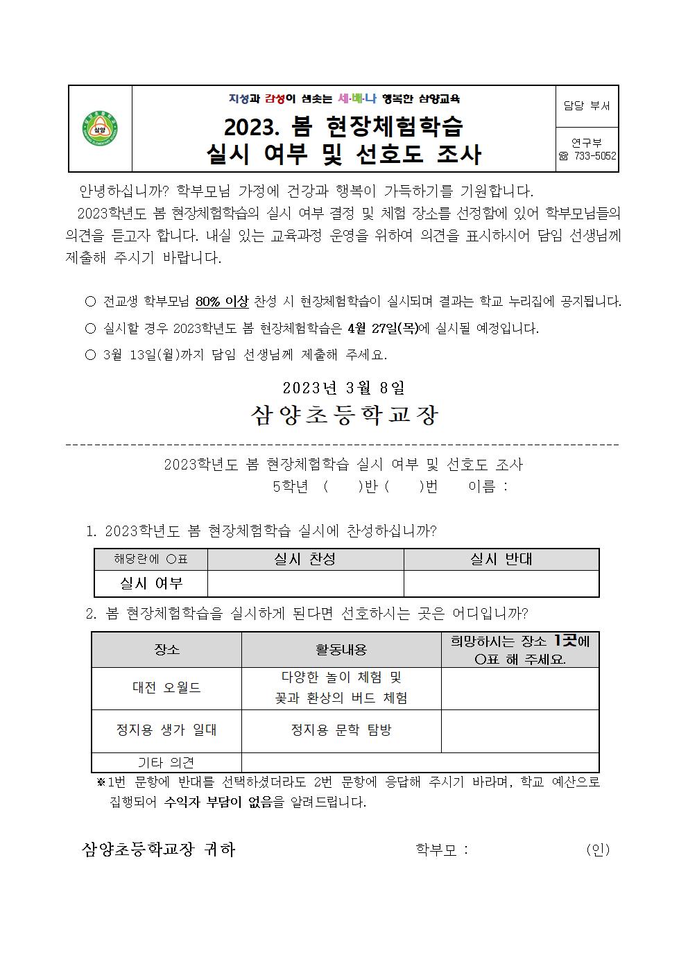 2023. 봄 현장체험학습 실시 여부 및 선호도 조사(5학년)