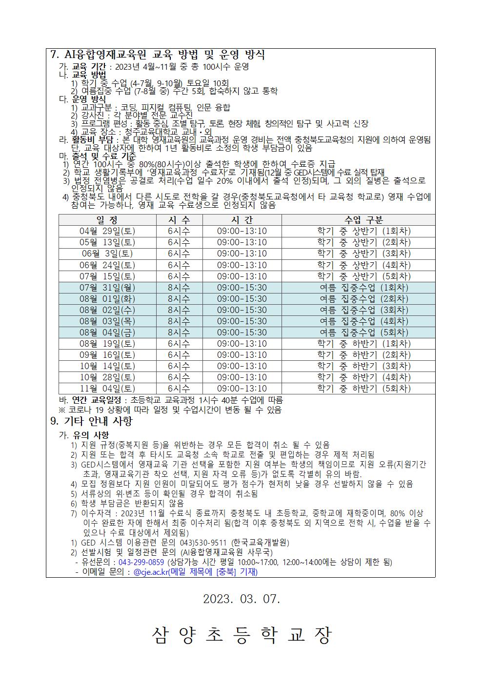 2023년도 청주교육대학교 부설 AI융합영재교육원 모집안내004