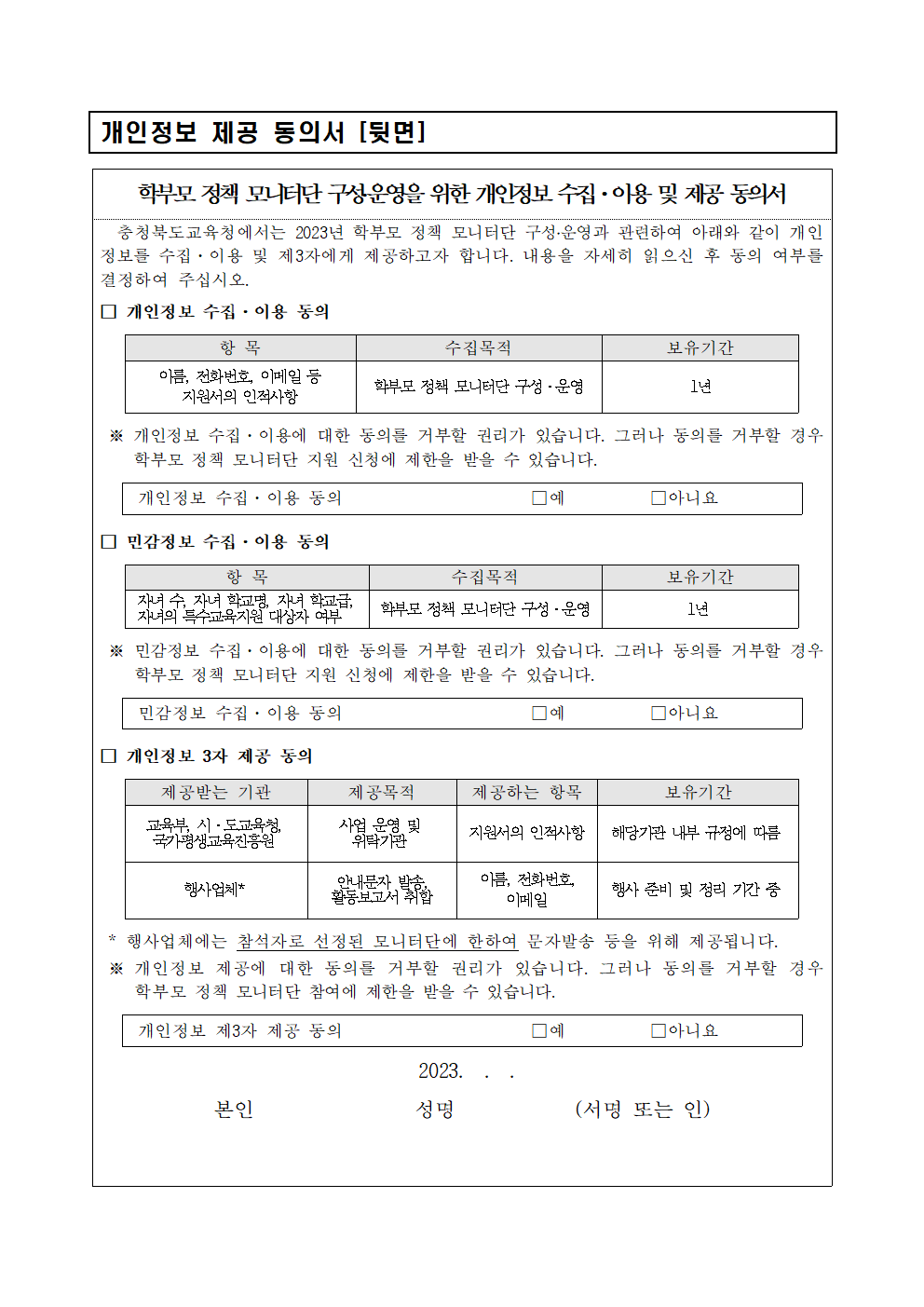 2023년 학부모정책 모니터단 모집 안내장003