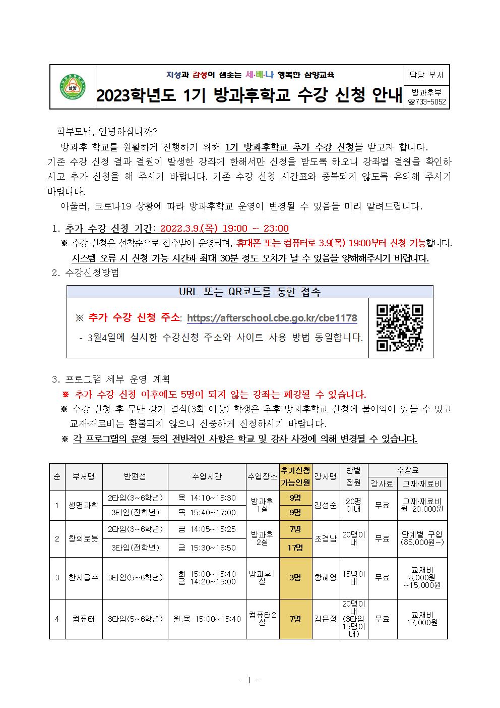 2023학년도 방과후학교 1기 추가 수강 신청 안내001