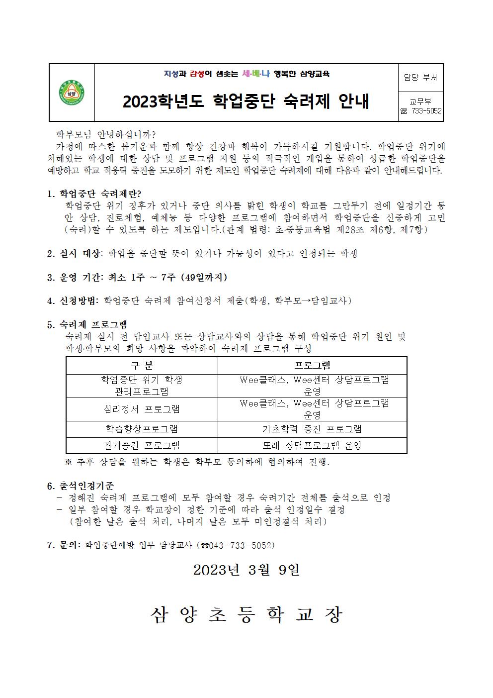 2023. 학업중단 숙려제 가정통신문001