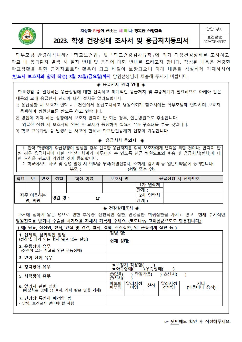 2023. 학생 건강상태 조사서 및 응급처치 동의서 가정통신문_삼양초001