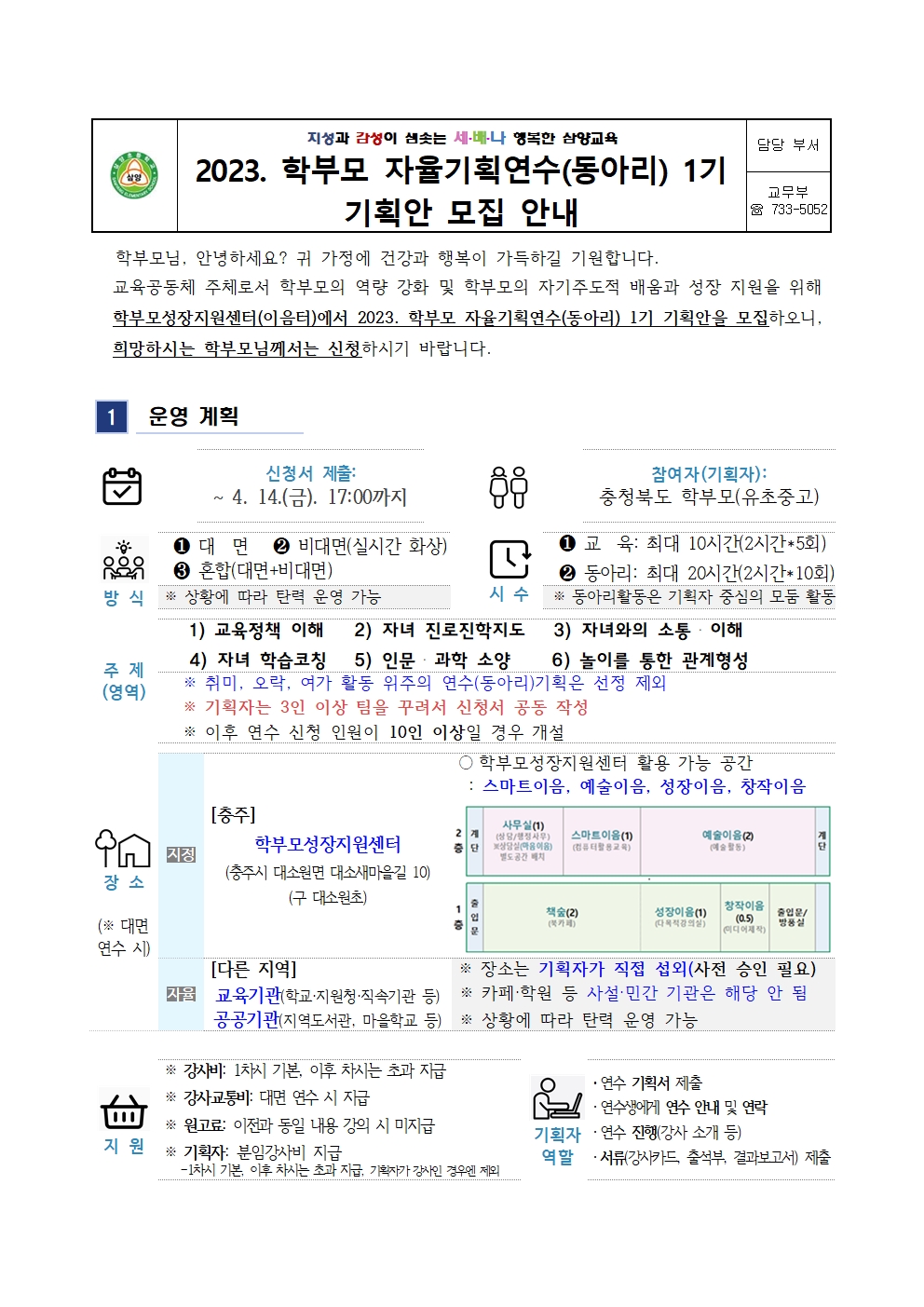 2023. 학부모자율기획연수(동아리)1기 기획안 모집 안내001