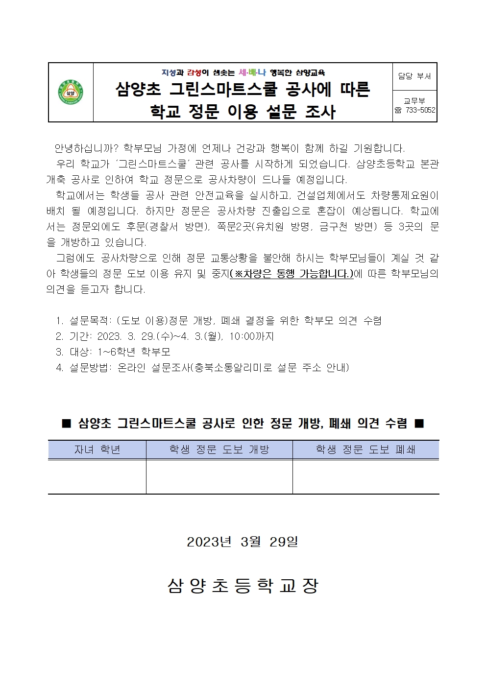 2023. 삼양초 그린스마트스쿨 공사로 인한 정문 개방, 폐쇄 의견 수렴001