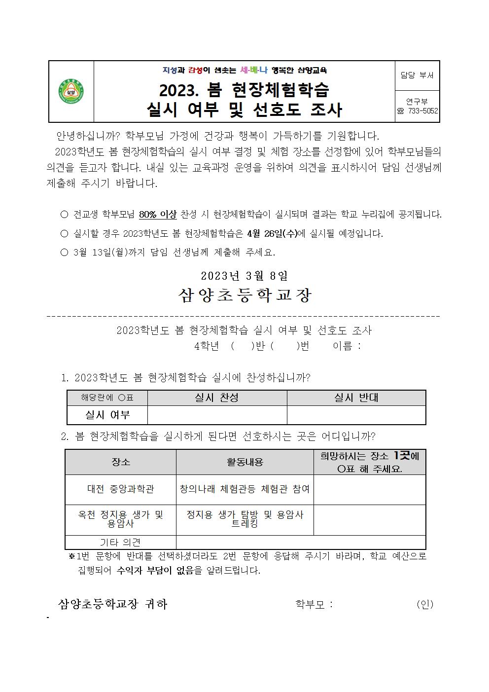 2023. 봄 현장체험학습 실시 여부 및 선호도 조사(4학년)