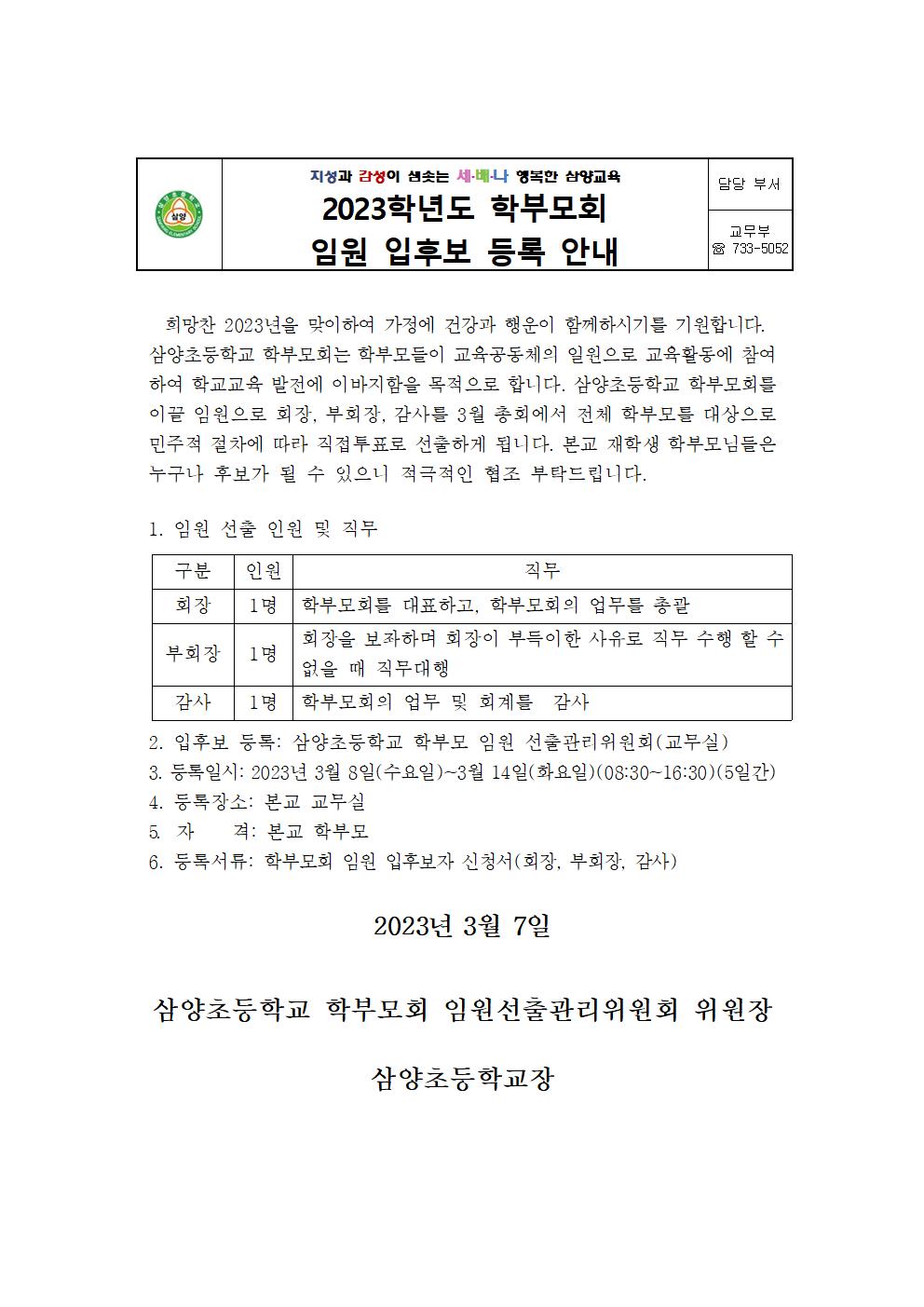 2023학년도 학부모회 임원 입후보 등록 안내장001