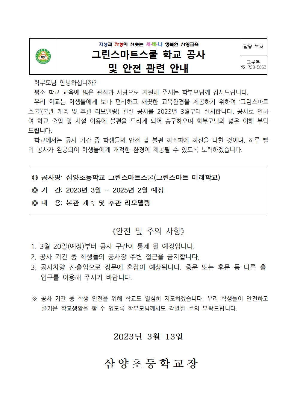 2023. 그린스마트스쿨 공사 안전 안내장001