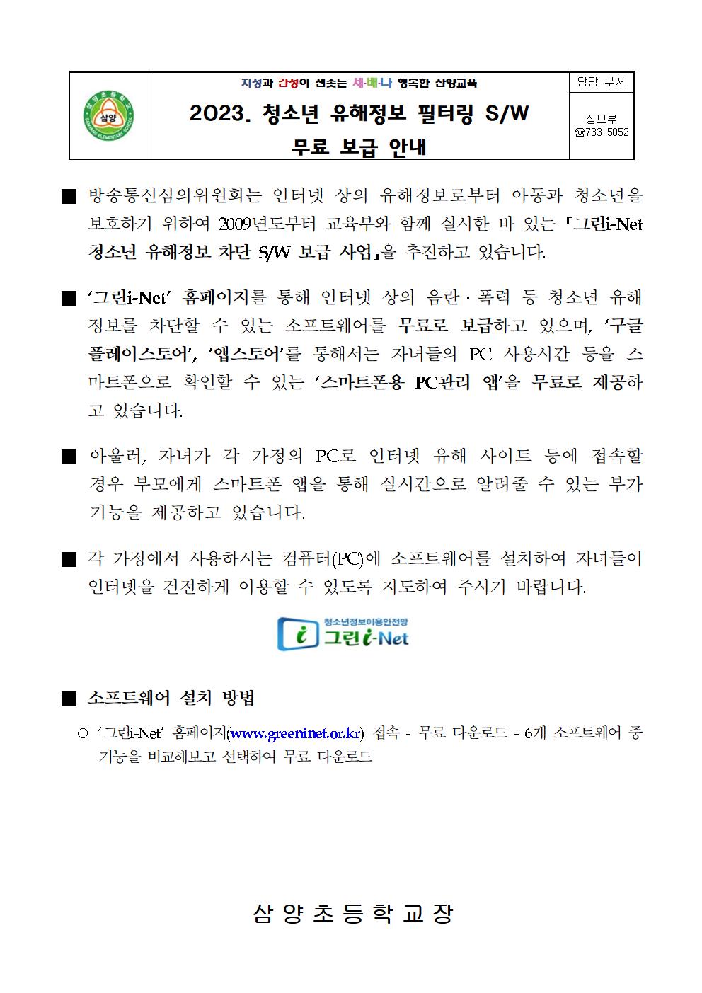 2023.청소년 유해정보 필터링 소프트웨어 무료보급 안내장001