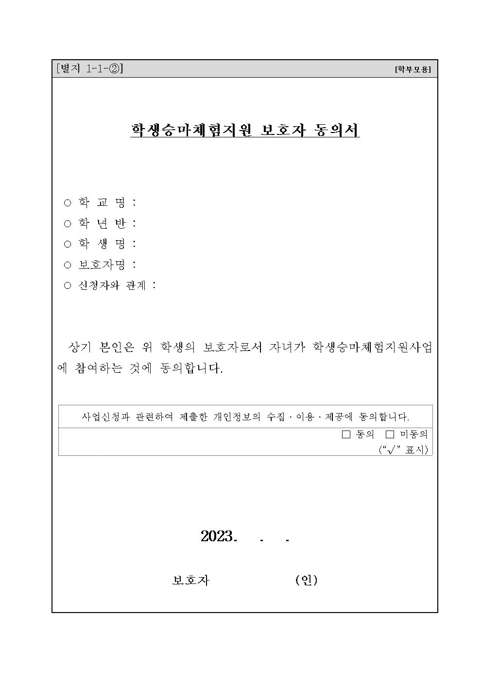 2023. 학생 승마체험 신청 안내 가정통신문002