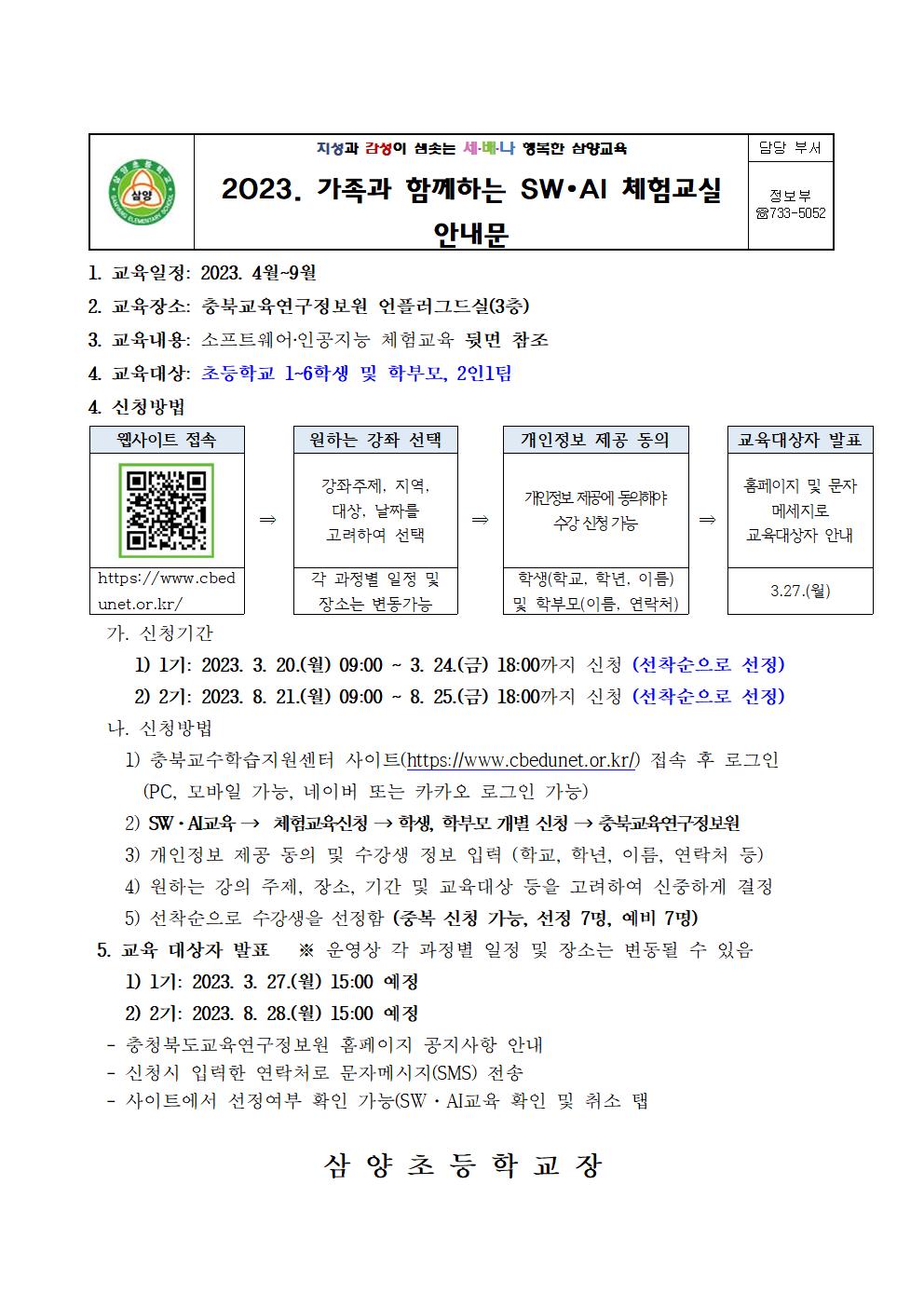 2023. 가족과 함께하는 SW·AI 체험교실 운영 가정통신문001