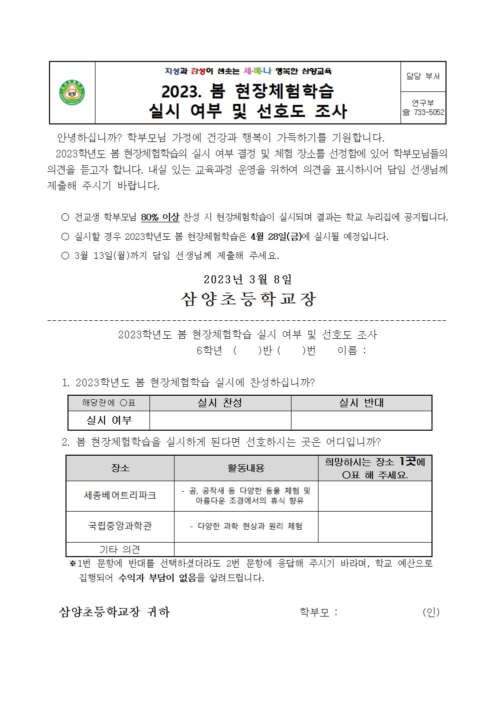 2023. 봄 현장체험학습 실시 여부 및 선호도 조사(6학년)