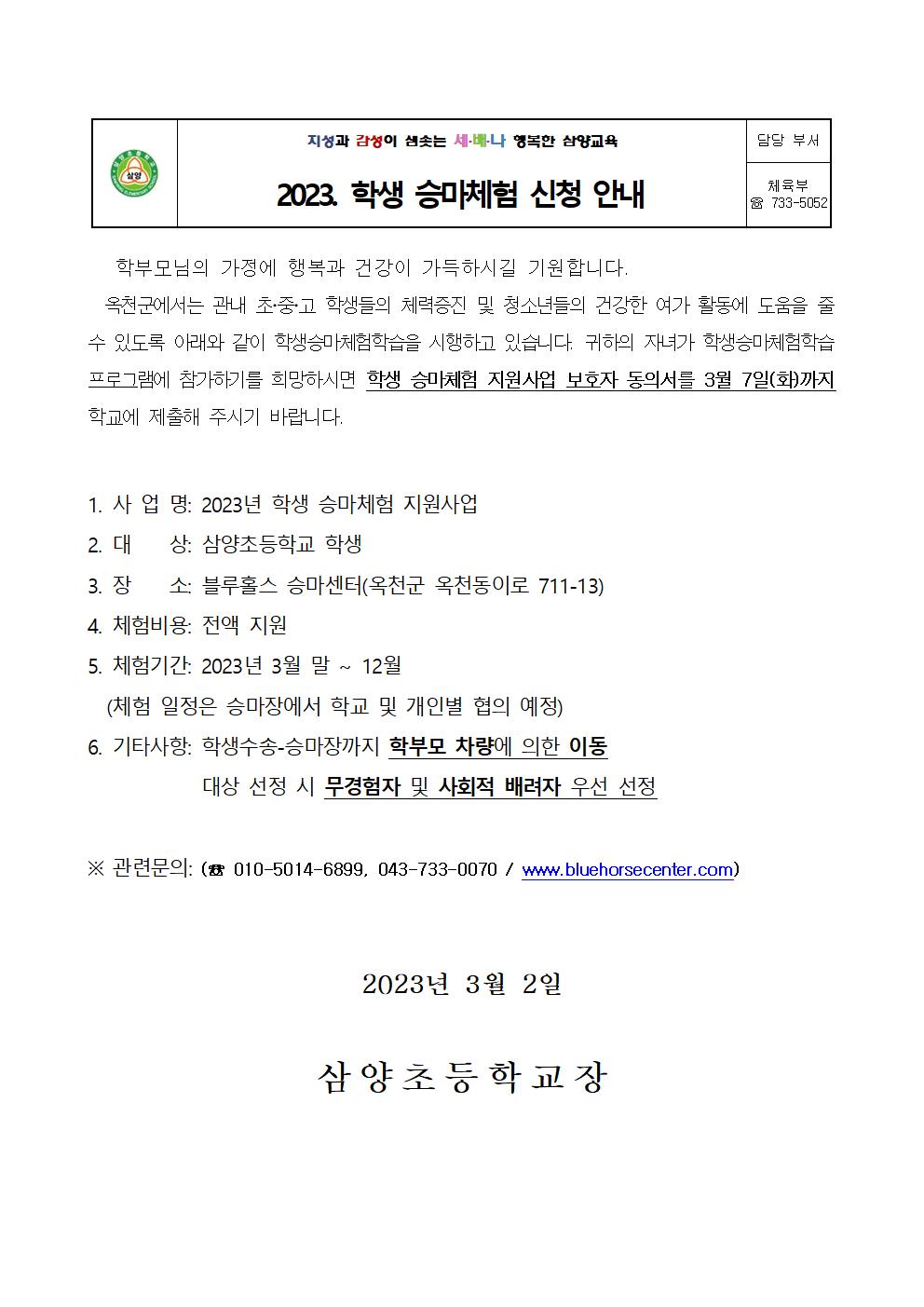 2023. 학생 승마체험 신청 안내 가정통신문001