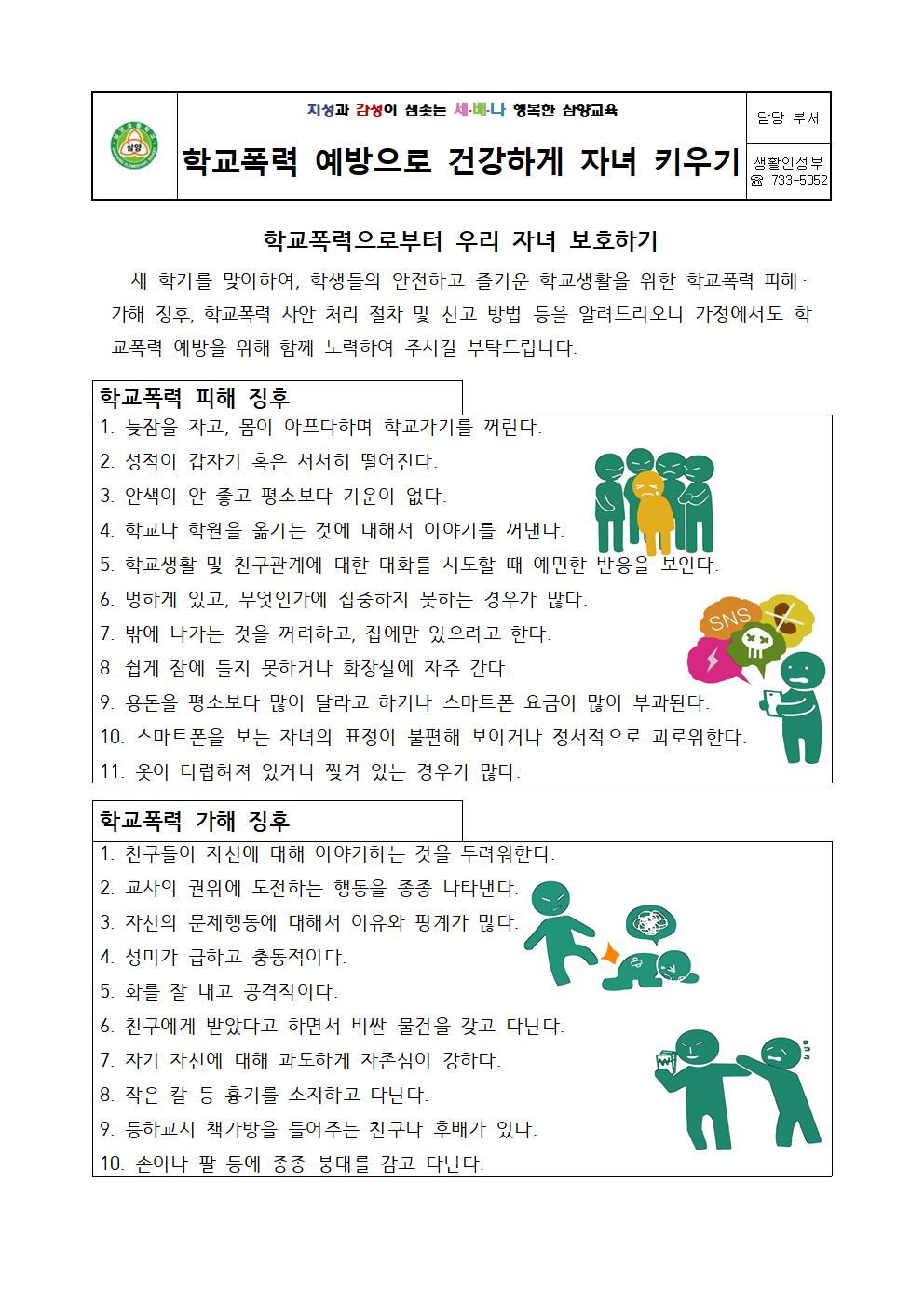 2023. 신학기 학교폭력예방 가정통신문(학교폭력)001