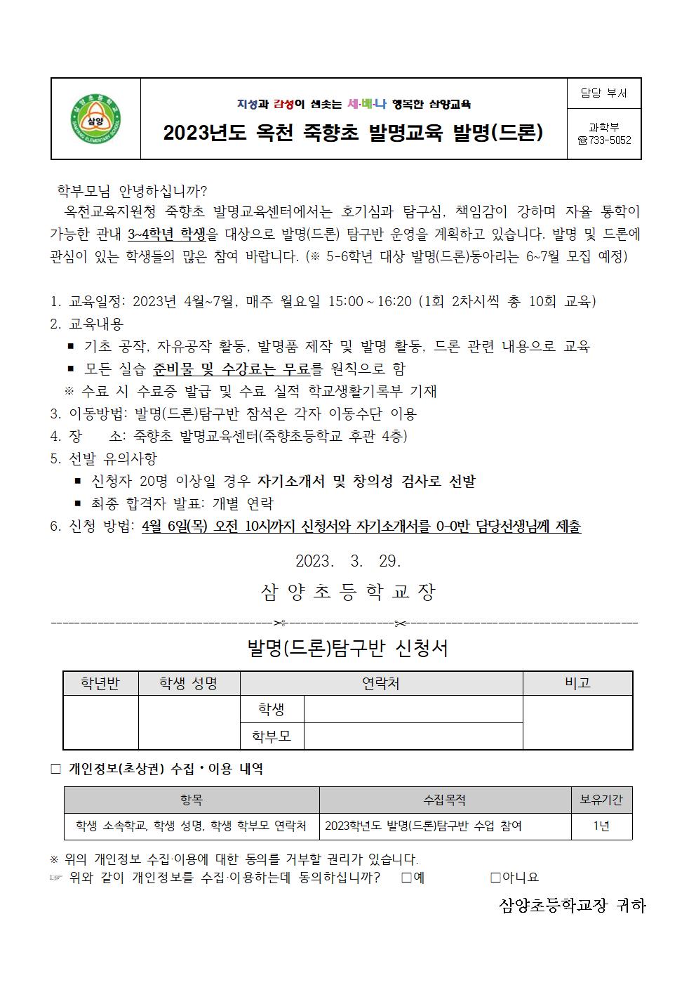 2023. 발명(드론)탐구반 신청 안내001